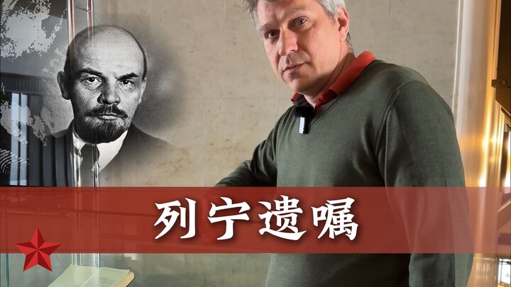 หนึ่งในความลับสุดยอดของสหภาพโซเวียต พินัยกรรมของเลนินเขียนว่าอะไรกันแน่?