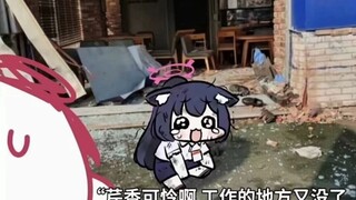 芹香可怜啊！工作的地方又没了