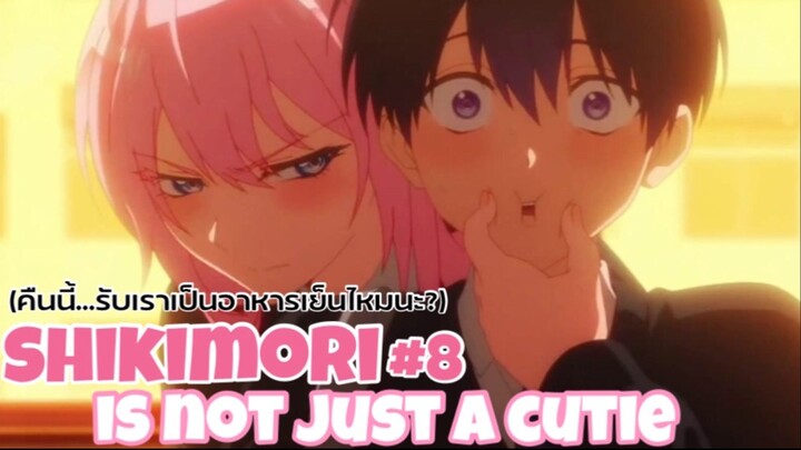 คืนนี้…รับเราเป็นอาหารเย็นเปล่าอะ!!? : shikimori is not just a cutie (8)