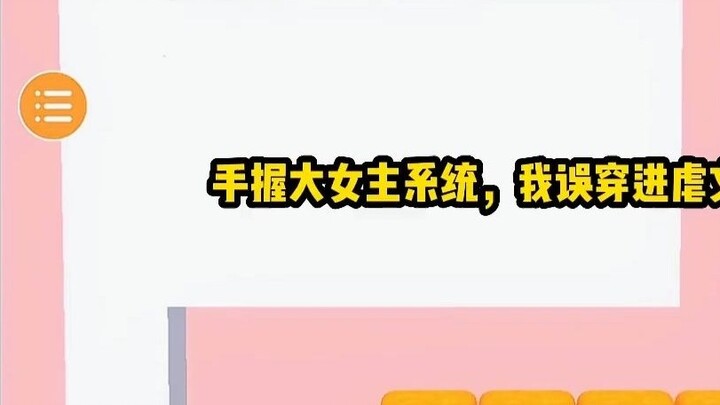 ด้วยระบบนางเอกในมือ ฉันจึงเผลอเข้าสู่นิยายซาดิสต์โดยไม่ได้ตั้งใจ เจ้านายบีบคอฉันอย่างดุเดือด: "ขอไตใ