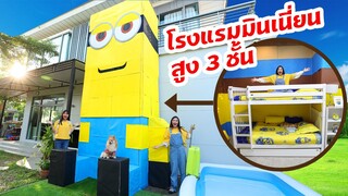 24 ชม. 🏨 ในโรงแรมมินเนี่ยนกล่องกระดาษสูง 3 ชั้น สูงเท่าหลังคาบ้าน