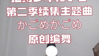 【全网首发】地缚少年花子君第二季续集原创编舞