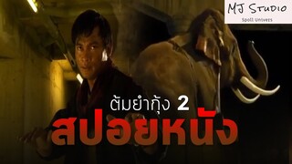 สรุปช้างผมอยู่ไหนครับ สปอยหนัง-เก่า ต้มยำกุ้ง2 พ.ศ.2556