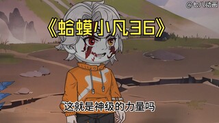 蛤 蟆 小 凡 36