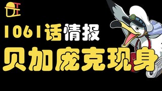 【阿旺】海贼王1061话情报！贝加庞克现身！新岛屿蛋头岛！达斯琪再登场！