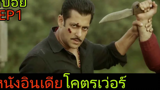 (สปอย)EP1 หนังอินเดียโคตรเว่อร์ | Dabangg 2 มือปราบกำราบเซียน