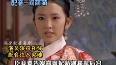 【甄嬛传那些注入灵魂的配音】演员演技在线,配音注入灵魂~
