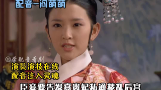 【甄嬛传那些注入灵魂的配音】演员演技在线，配音注入灵魂~