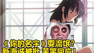 《你的名字》男主耍流氓？ 新海诚苦笑：三年前还不是这样