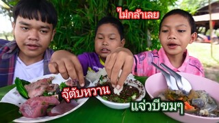 ฉลองเกี่ยวข้าวมะลิ ซอยจุ๊สามสิบกรีบพันตับ พร้อมแจ่วบีขมๆ