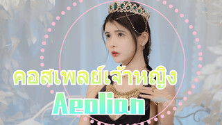 คอสเพลย์เจ้าหญิง Aeolian