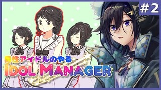 【#2】俺は Idol Manager だぞ【奏手イヅル】