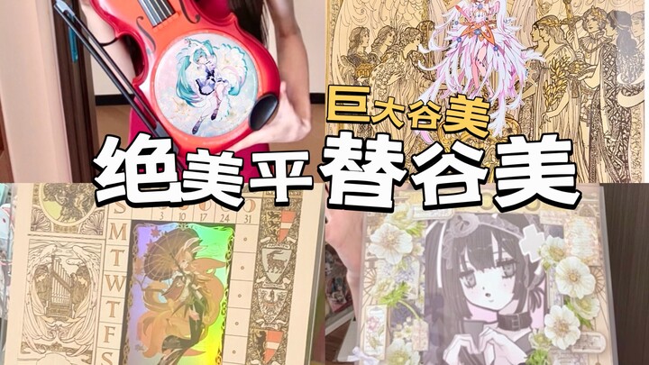 神仙谷美！超级平替！