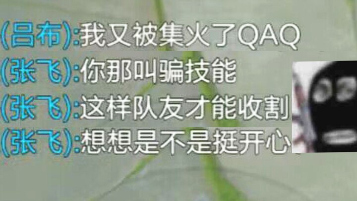 “Zhang Fei had Lü Bu completely fooled the whole game… I’m dying laughing!”