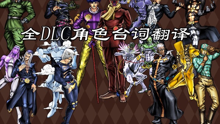全DLC角色技能展示，附带台词翻译【JOJO群星之战R/ASBR】