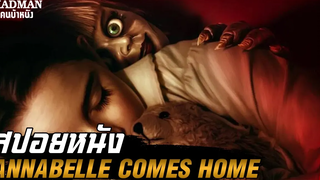 แอนนาเบลล์ ตุ๊กตาผีกลับบ้าน (สปอยหนัง) Annabelle Comes Home 2019