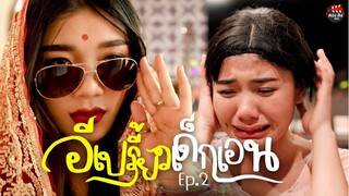 จุดจบของเปรี้ยวเด็กเอน ตอนจบ I หนังสั้น ตอง ติง ฟิล์ม