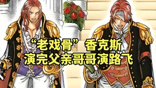 “老戏骨”红发香克斯，自圣地演戏结束后有事没事就会飙下演技