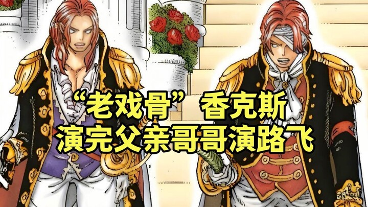 "Veteran actor" Red-Haired Shanks, ever since the end of his performance in "Holy Land," can't help 