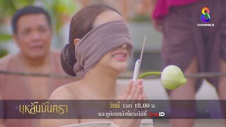 ช่วงนาทีสุดท้ายก่อนตาย | ตัวอย่าง บุหลันมันตรา EP14 | ช่อง8