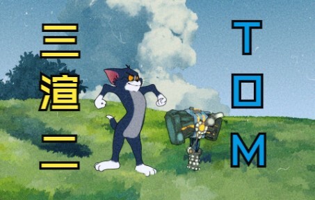 Self-made three-rendered two-part Tom Cat animation + production process sharing