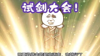 《相貌平平韩老魔》第113集丨试剑大会！