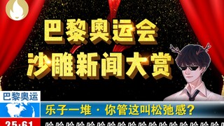 离谱整活？乐子一堆？2024巴黎奥运会沙雕新闻大赏！