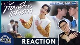 REACTION | OFFICIAL MV | ท้องฟ้ากับแสงดาว (Star&Sky) Ost.Star & Sky -  Louis Thanawin | ATHCHANNEL