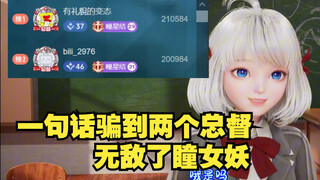 【星瞳】没有总督不下播？星瞳略施小计直接骗到双总督 激动得话都说不会了