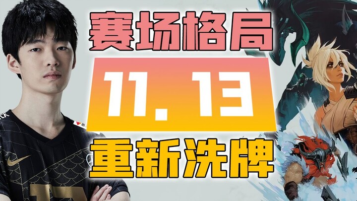 【LPL夏季赛】11.13版本硬核解析！赛场格局将重新洗牌！版本答案或许已经出现！