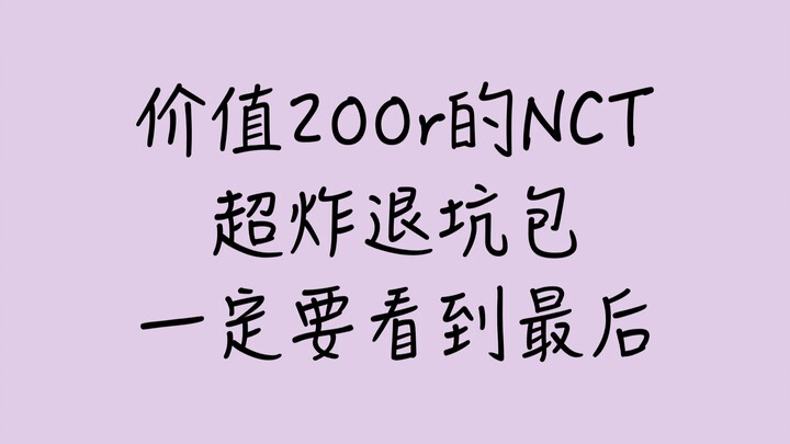 เซ็ตเลิกตาม NCT มูลค่า 200 หยวน ของเยอะเกินคาด!