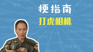 打虎相机、佳能400D是什么梗【梗指南】