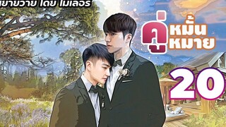 นิยายเสียง นิยายวาย คู่หมั้นคู่หมาย EP20 อวสาน