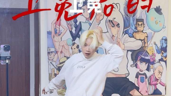 下一个是谁编舞！！！！！！！