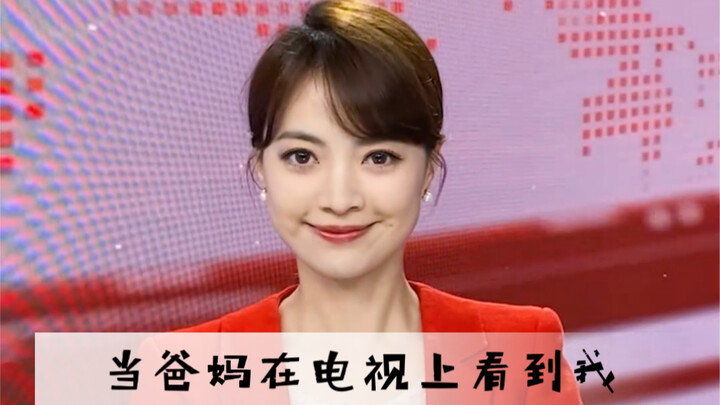 当爸妈在电视上看到主持人女儿，他们的反应是？
