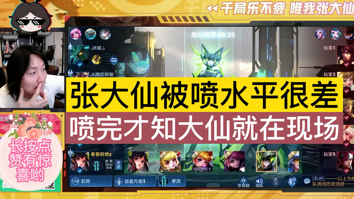 Zhang Daxian was slammed for his poor skills, only to realize afterward that Daxian was actually rig