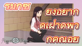 [เรื่องที่น่ารำคาญของรุ่นพี่] รีมิกซ์ | ยังอยากดเฝ้าดูพวกคุณอยู่