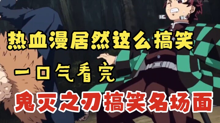 How Can a Shonen Manga Be This Hilarious? Watch All the Funniest Moments from “Demon Slayer” in One 