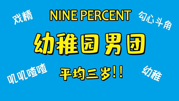 【NINE PERCENT】Grup Cowok Taman Kanak-Kanak – Penuh Momen Kocak Sejak Awal Sampai Akhir! Pasti Semua 