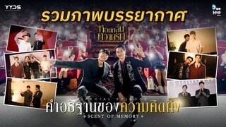 รวมภาพบรรยากาศ #หอมกลิ่นความรักSpecialEP I หอมกลิ่นความรัก I Feel You Linger In The Air
