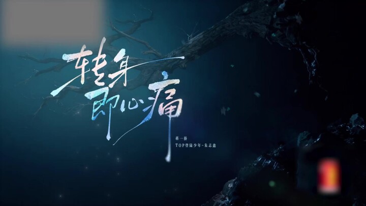 【披荆斩棘】 蒋一侨 TOP登陆少年朱志鑫 五公舞台《转身即心痛》