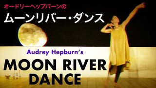 dancing to Moon River by Masako Ono 2019 / ムーンリバーを踊ってみました