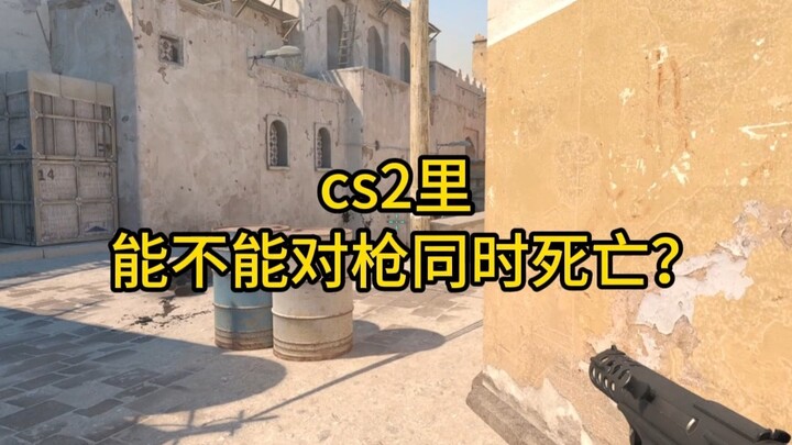 Can you get killed in a gunfight at the exact same time in CS2?