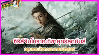 🔶🔶ซีรีส์จีนโบราณวิชายุทธ์สุดมันส์ ดรุนควบม้าขาวเมามายลมวสันต์