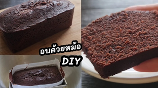 "บัตเตอร์เค้กช็อคโกแลต"อบด้วยหม้อDIY ไม่ใช้สารเสริมและเครื่องตีไฟฟ้า