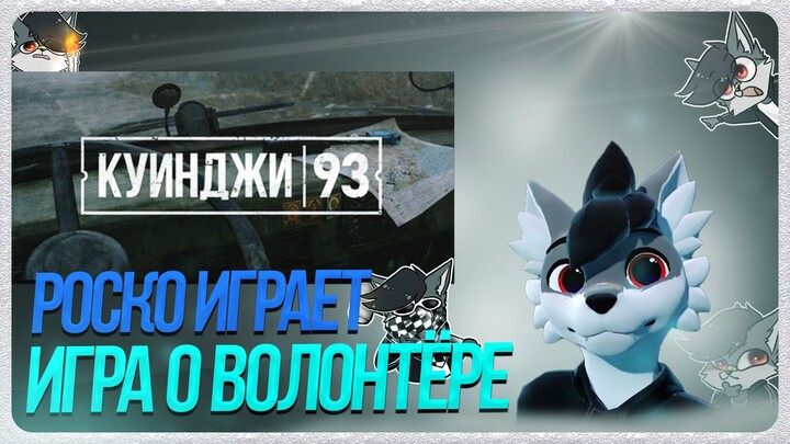 🐺 Роско играет в Куинджи, 93 | О волонтёре в Мариуполе