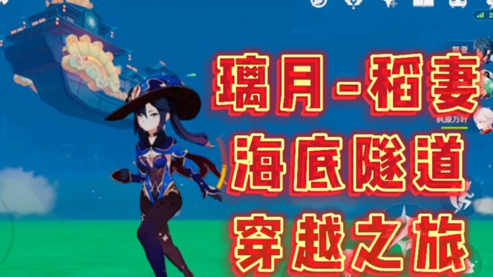 原神-璃月到稻妻，海底隧道已通车，无需断网！无需游泳！不怕雷劈！真香～