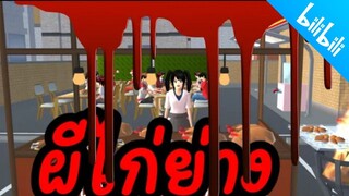 แม่ค้าไก่ย่างจอมขี้เหนียว (ผีไก่ย่าง) sakura school simulator 🌸 PormyCH#พี่ปอ #ละครสั้นfc