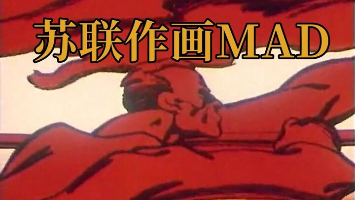 【7分钟了解苏联动画史】苏联作画MAD | 苏联动画史上的高光时刻