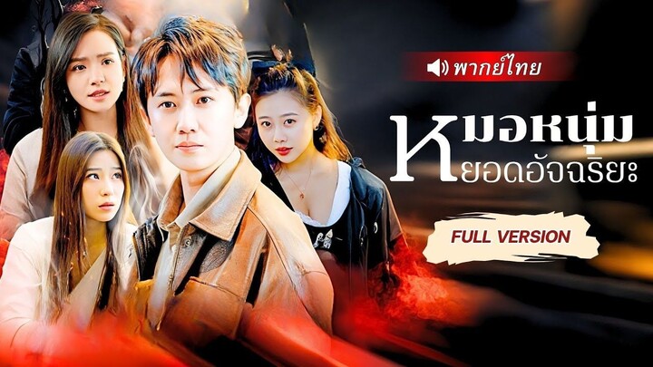 (เต็มเรื่อง)หมอเทวดาโดนแฟนหักหลัง ปลุกพลังเทพให้ตื่นขึ้น กลายเป็นนักล่าผู้กลืนวิหารหมื่นเทพ!